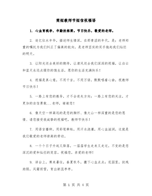 简短教师节短信祝福语（2篇）