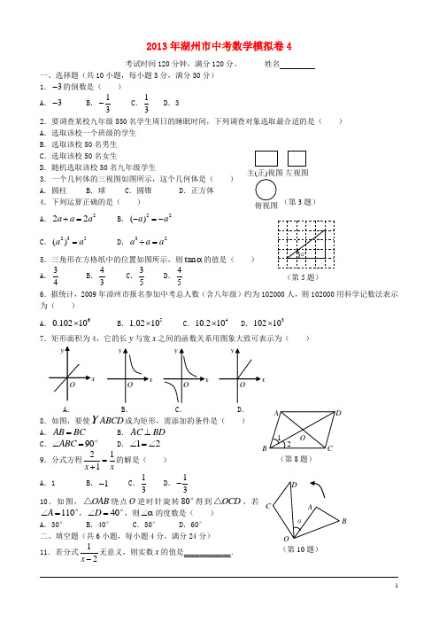 浙江省湖州市2013年中考数学模拟试题4