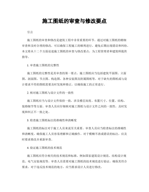 施工图纸的审查与修改要点