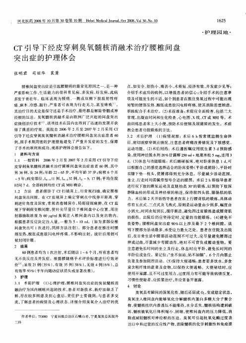 CT引导下经皮穿刺臭氧髓核消融术治疗腰椎间盘突出症的护理体会