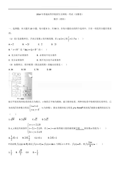 2014年普通高等学校招生全国统一考试数学数学【理】试卷【安徽卷,扫描版】