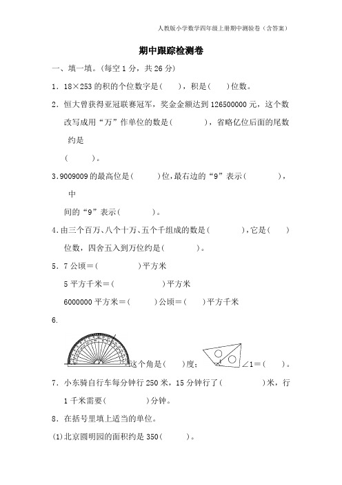 人教版小学数学四年级上册期中测验卷(含答案)