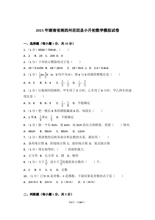 2015年湖南省湘西州花垣县小升初数学模拟试卷与解析