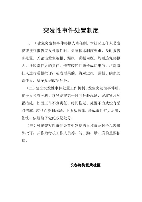 社区突发性事件处置制度