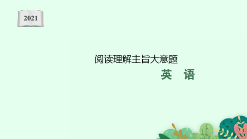 阅读理解主旨大意题教学课件