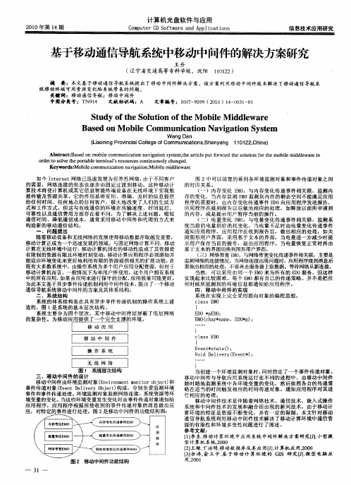 基于移动通信导航系统中移动中间件的解决方案研究