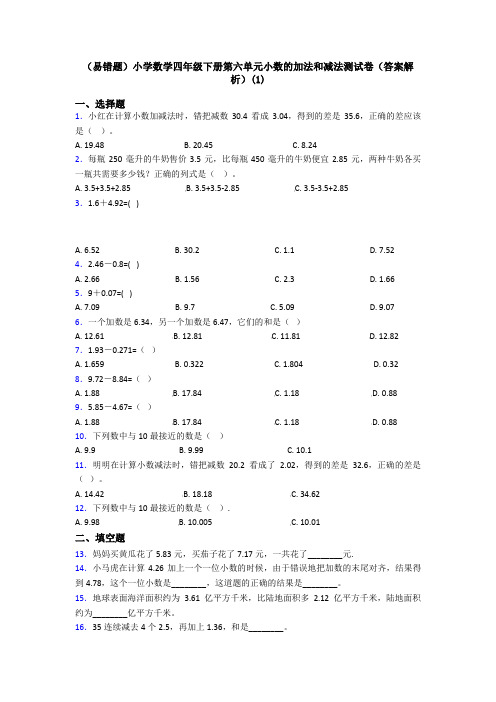 (易错题)小学数学四年级下册第六单元小数的加法和减法测试卷(答案解析)(1)