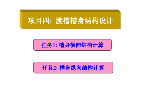 混凝土结构:4-1 渡槽槽身横向结构设计