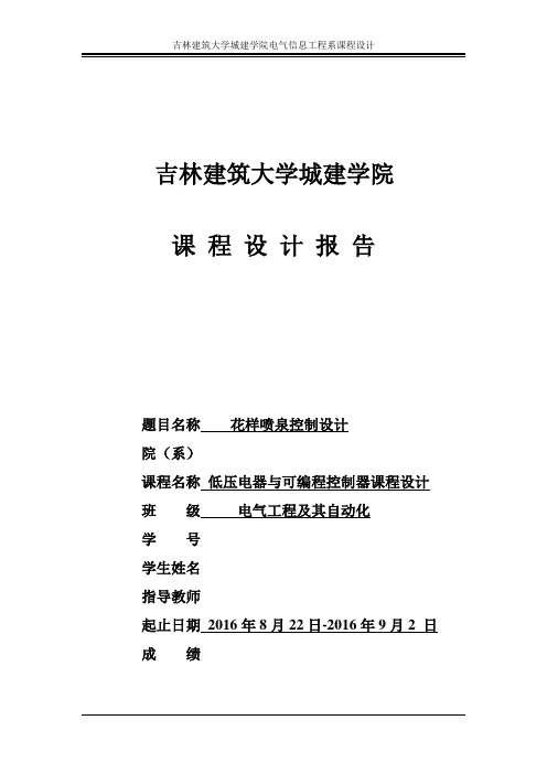 花样喷泉控制设计-低压电器与可编程控制器课程设计论文