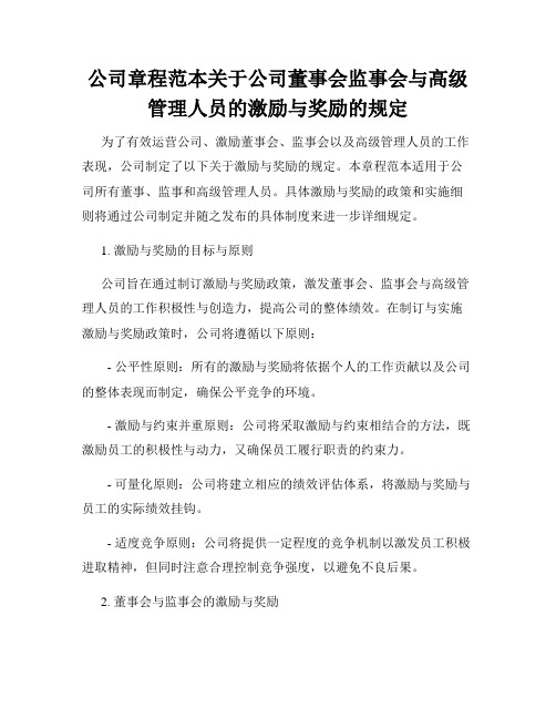 公司章程范本关于公司董事会监事会与高级管理人员的激励与奖励的规定