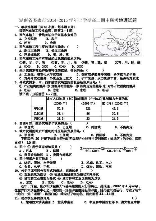 湖南省娄底市2014-2015学年高二上学期期中联考地理试题 Word版含答案