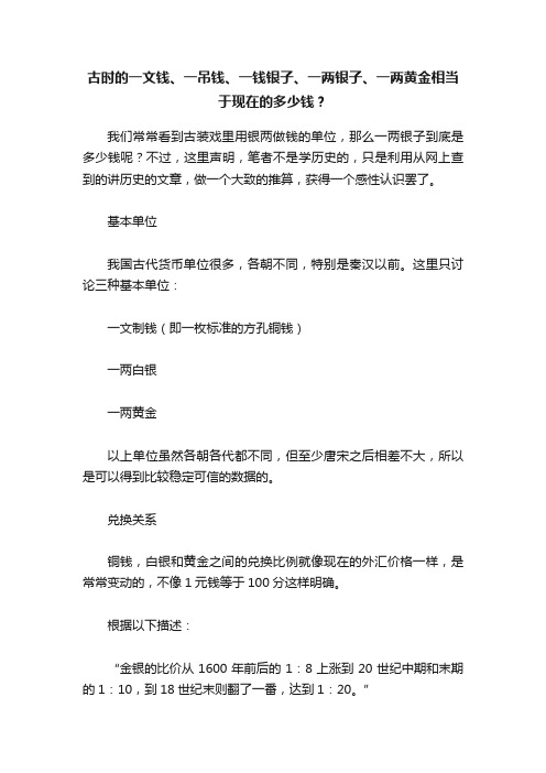 古时的一文钱、一吊钱、一钱银子、一两银子、一两黄金相当于现在的多少钱？