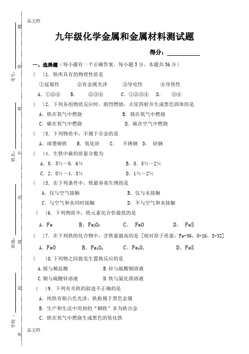 最新九年级化学金属和金属材料单元测试题以及答案