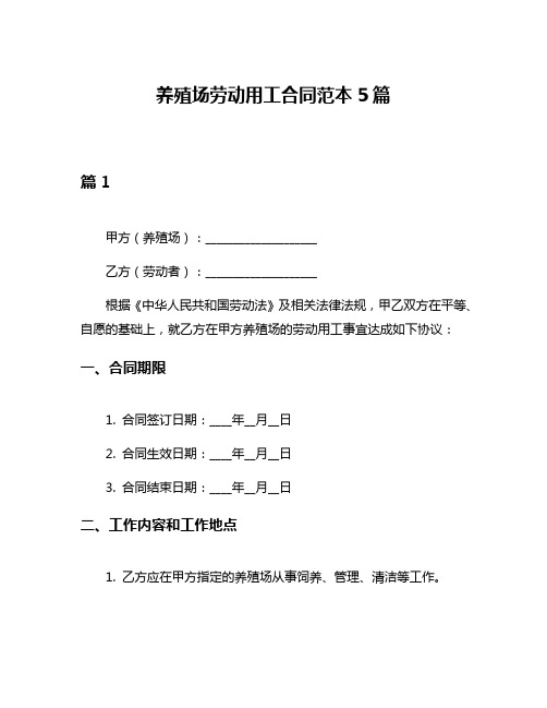 养殖场劳动用工合同范本5篇