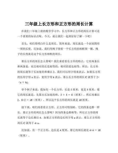 三年级上长方形和正方形的周长计算