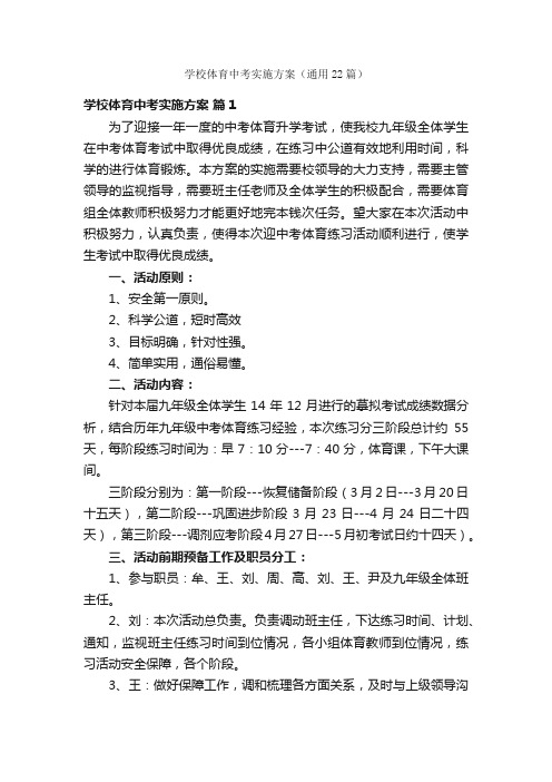 学校体育中考实施方案（通用22篇）