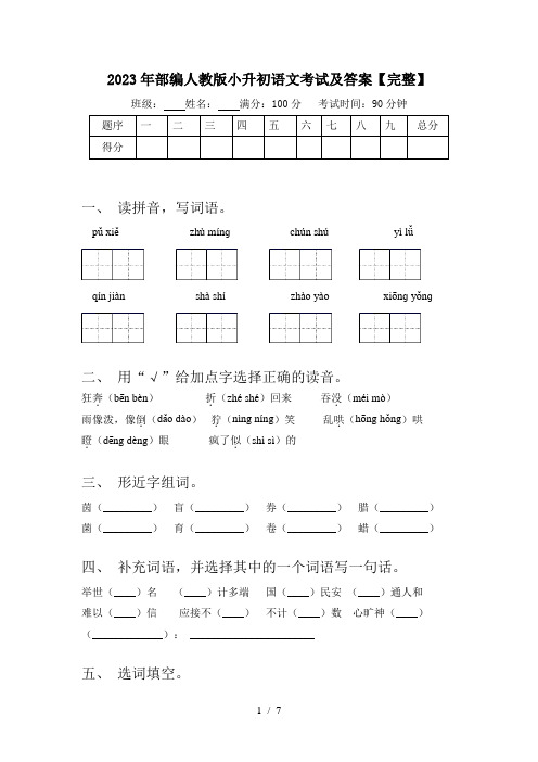 2023年部编人教版小升初语文考试及答案【完整】