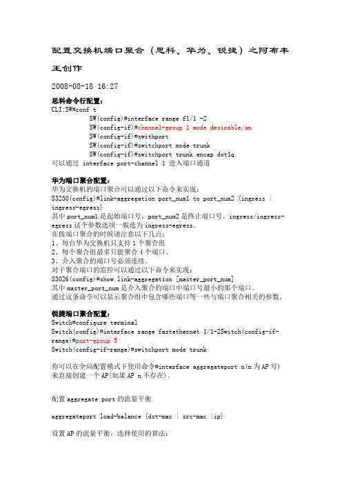 配置交换机端口聚合(思科、华为、锐捷)