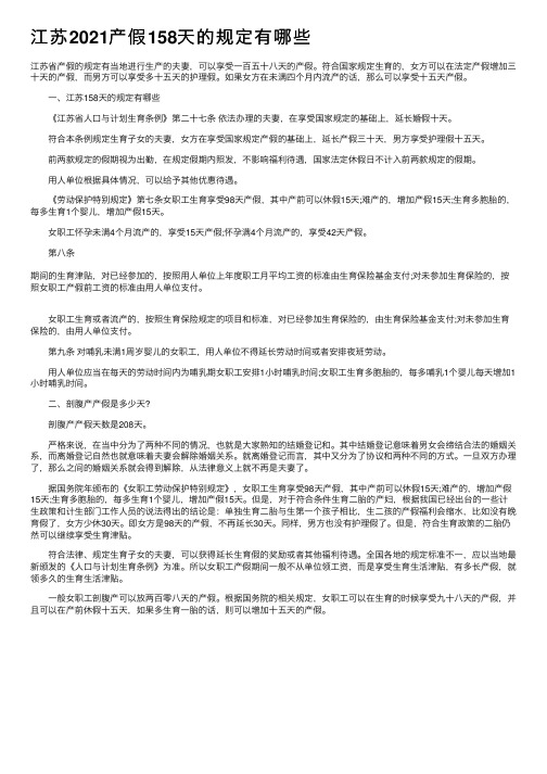 江苏2021产假158天的规定有哪些