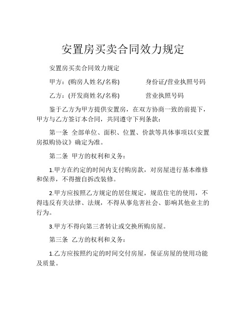 安置房买卖合同效力规定