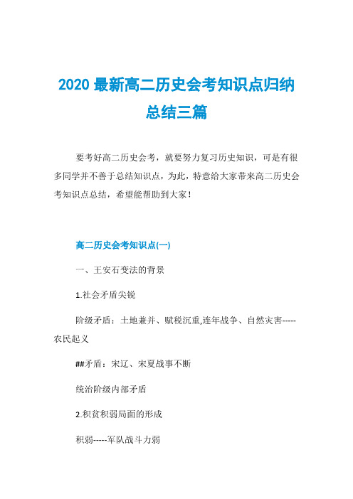 2020最新高二历史会考知识点归纳总结三篇