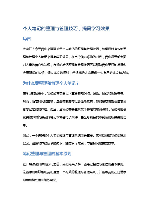 个人笔记的整理与管理技巧,提高学习效果