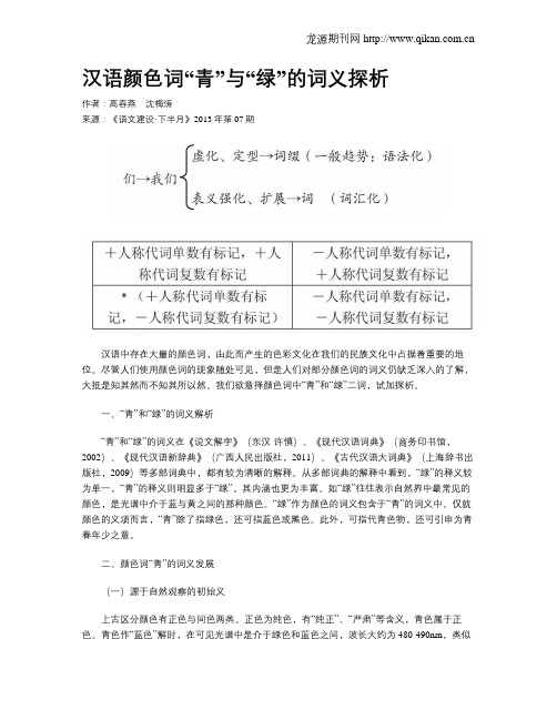 汉语颜色词“青”与“绿”的词义探析