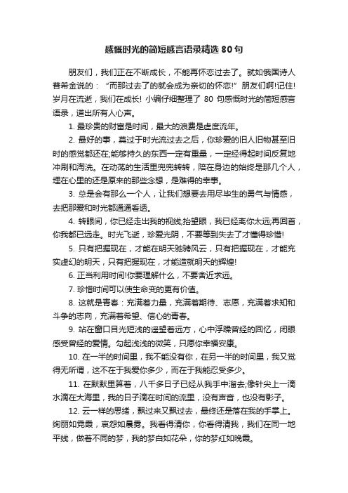 感慨时光的简短感言语录精选80句