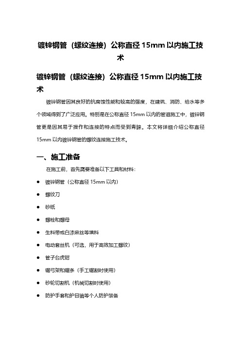 镀锌钢管(螺纹连接)公称直径15mm以内施工技术