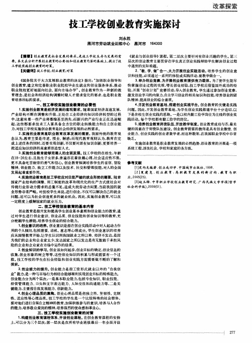 技工学校创业教育实施探讨