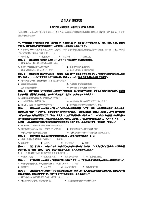 会计继续教育《企业内部控制配套指引》试题G(含答案解释)