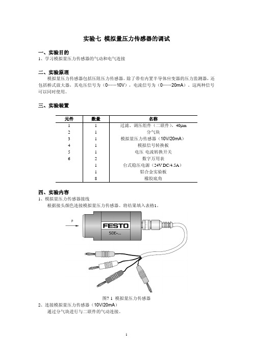 模拟量压力传感器实验指导书