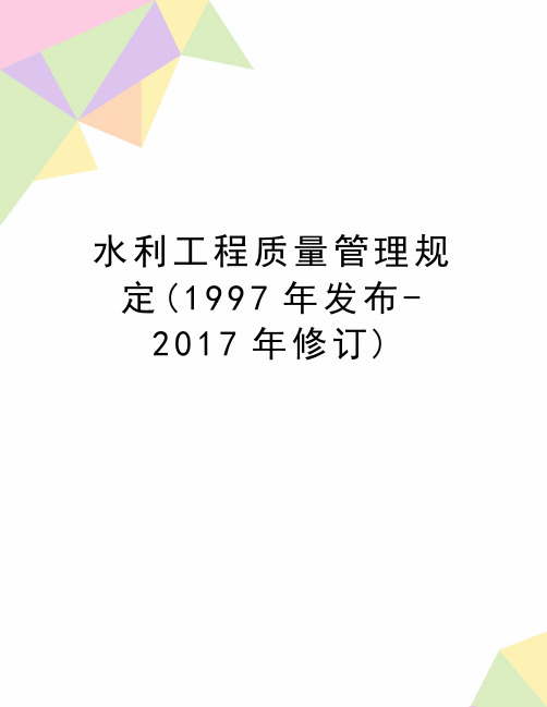 最新水利工程质量管理规定(1997年发布-2017年修订)