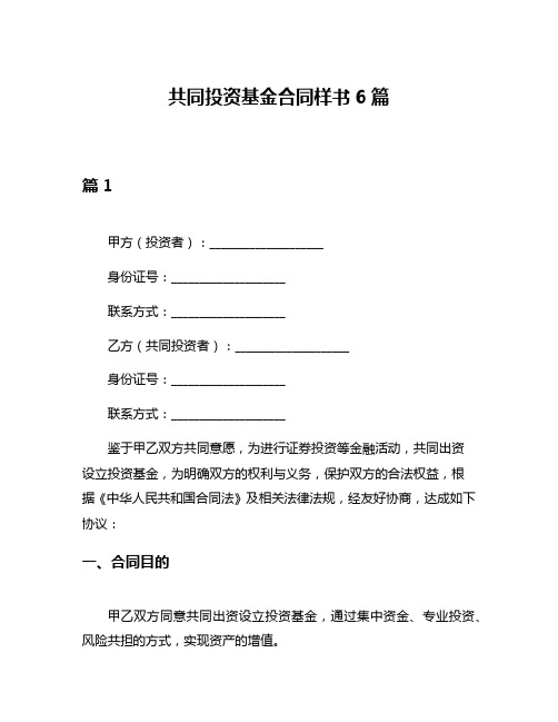 共同投资基金合同样书6篇