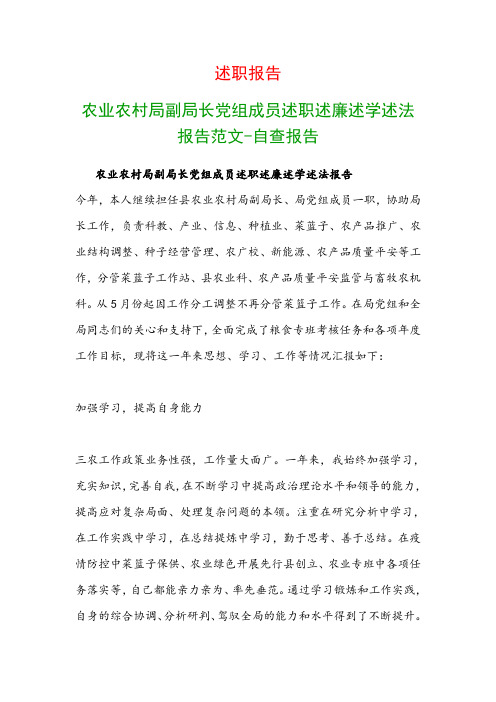 述职报告：农业农村局副局长党组成员述职述廉述学述法报告范文-自查报告