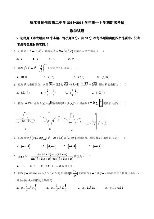 【全国百强校】浙江省杭州市第二中学2015-2016学年高一上学期期末考试数学试题(原卷版)