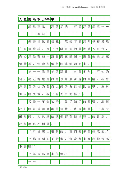 高二叙事作文:人鱼的眼泪_1000字