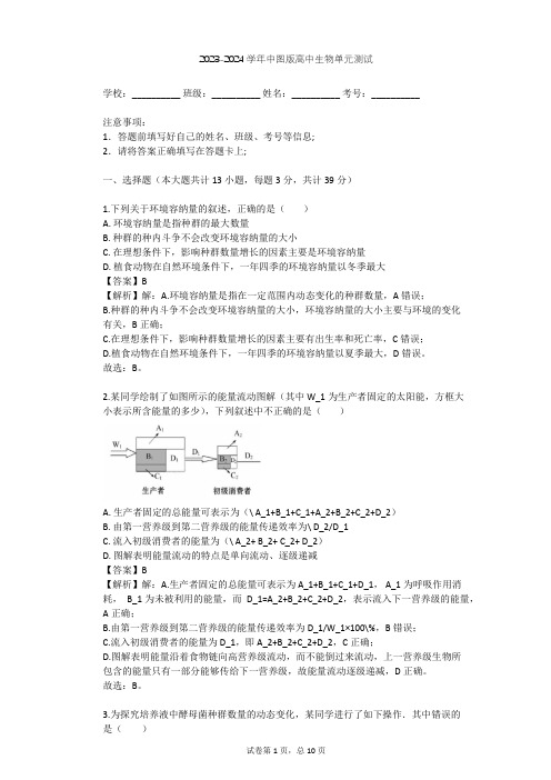 2023-2024学年高中生物中图版必修3第2单元 生物群体的稳态与调节单元测试(含答案解析)