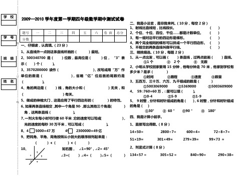 2009—2010学年度第一学期四年级数学期中测试试卷