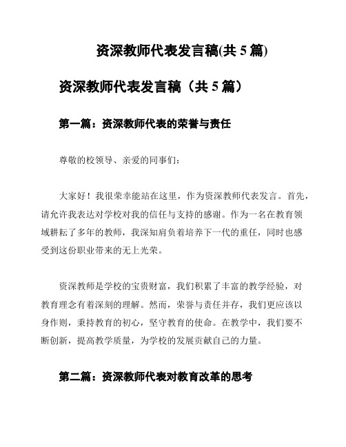 资深教师代表发言稿(共5篇)