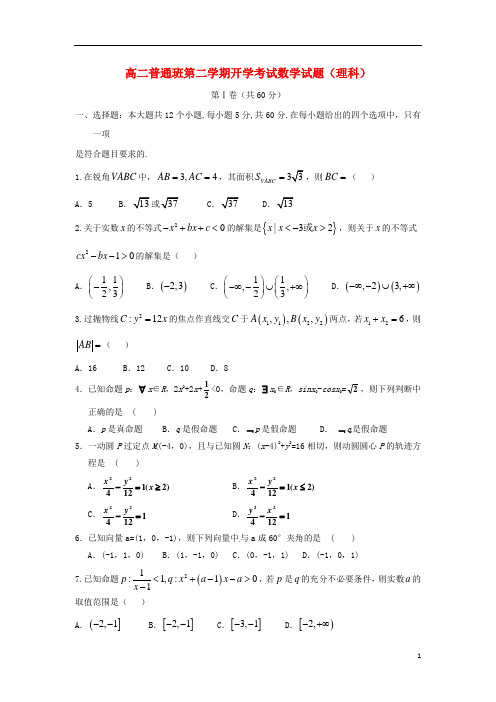 高二数学下学期开学考试试题 理(普通班)