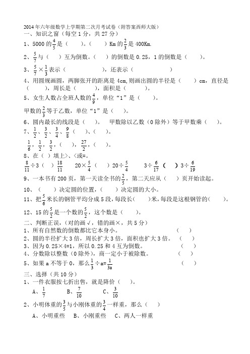 2014年六年级数学上学期第二次月考试卷(附答案西师大版)AqllHw