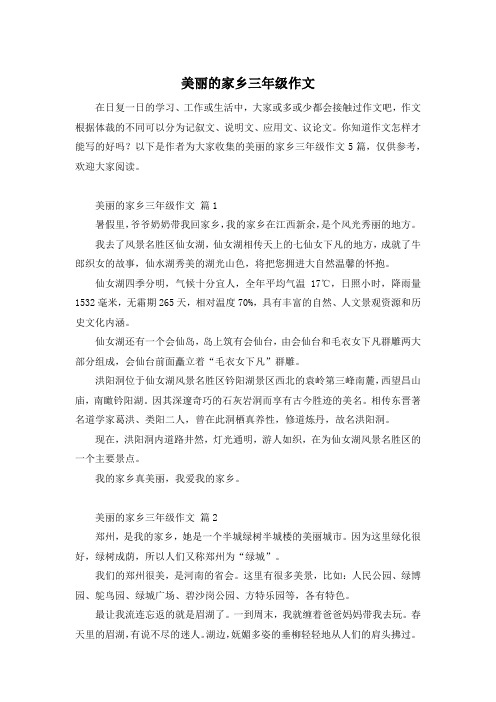 美丽的家乡三年级作文