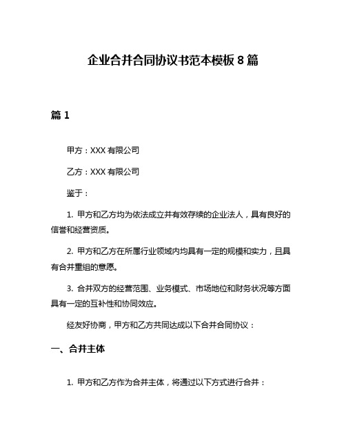 企业合并合同协议书范本模板8篇