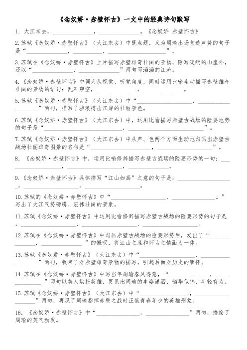 《念奴娇·赤壁怀古》一文中的经典诗句默写(最新整理)