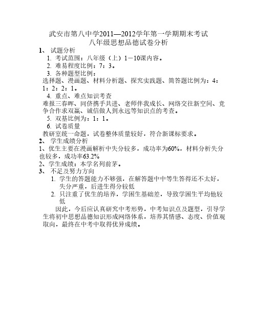 2011-2012学年第一期期末考试八年级思想品德试卷分析