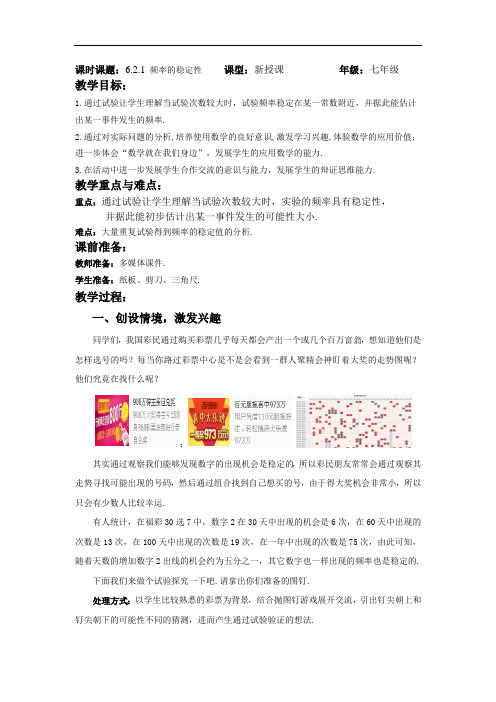 北师大版七年级下册数学教案:6.2.1 频率的稳定性