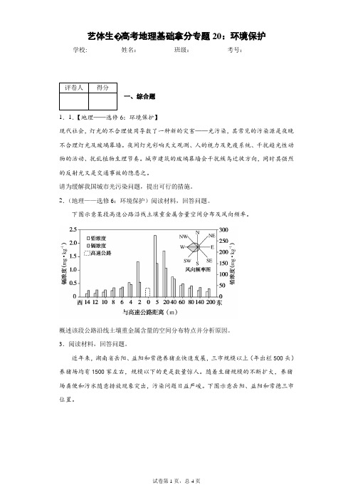 艺体生·高考地理基础拿分专题20：环境保护