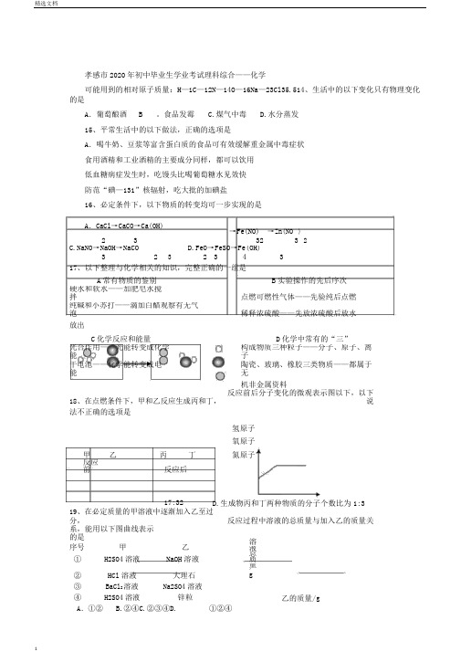 湖北省孝感市中考化学真题