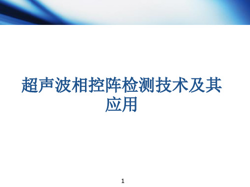 超声波相控阵检测技术及其使用